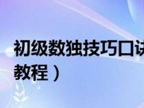 初级数独技巧口诀表格（初级数独题目入门级教程）