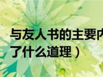 与友人书的主要内容及其特色（与友人书论述了什么道理）