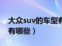 大众suv的车型有哪些品牌（大众suv的车型有哪些）