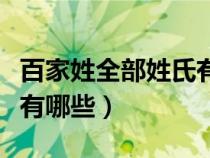 百家姓全部姓氏有哪些姓氏（百家姓全部姓氏有哪些）