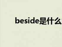 beside是什么意思（BE是什么意思）