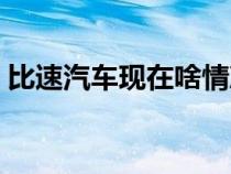 比速汽车现在啥情况（比速汽车为什么停产）