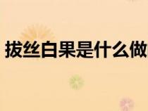 拔丝白果是什么做的（拔丝白果的白果是啥）