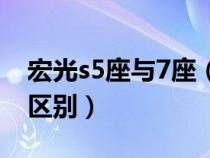 宏光s5座与7座（五菱宏光s5座和7座有什么区别）