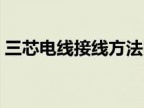 三芯电线接线方法图解（三芯电线接线方法）