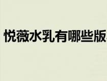 悦薇水乳有哪些版本（悦薇水乳有几个系列）
