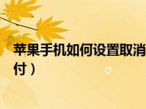 苹果手机如何设置取消免密支付（苹果如何设置取消免密支付）