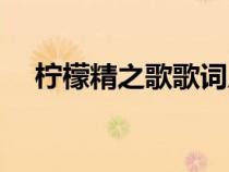 柠檬精之歌歌词原唱（柠檬精之歌歌词）