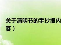 关于清明节的手抄报内容简单漂亮（有关清明节的手抄报内容）