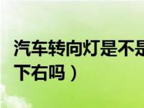 汽车转向灯是不是上右下左（汽车转向灯上左下右吗）