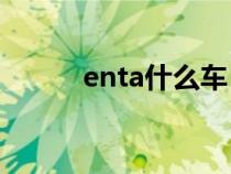 enta什么车（encino是什么车）