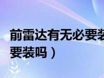 前雷达有无必要装三张图告诉你（前雷达有必要装吗）