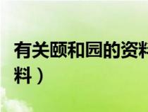 有关颐和园的资料传说故事（有关颐和园的资料）