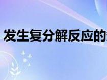发生复分解反应的条件（复分解反应的条件）