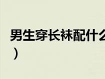 男生穿长袜配什么裤子（男生穿长袜怎么搭配）