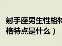 射手座男生性格特点与爱情（射手座男生的性格特点是什么）