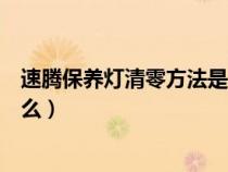 速腾保养灯清零方法是什么意思（速腾保养灯清零方法是什么）