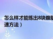 怎么样才能练出8块腹肌的视频教程（练出8块腹肌的科学快速方法）