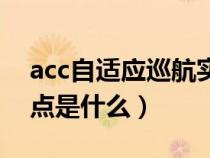 acc自适应巡航实用性（acc自适应巡航的缺点是什么）
