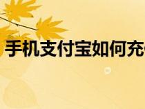手机支付宝如何充值（支付宝手机充值方法）
