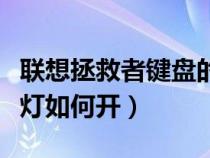 联想拯救者键盘的灯怎么开（联想拯救者键盘灯如何开）