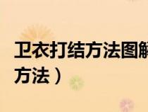 卫衣打结方法图解学生两根绳（卫衣下面打结方法）