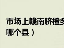 市场上赣南脐橙多少钱一斤（正宗赣南脐橙是哪个县）