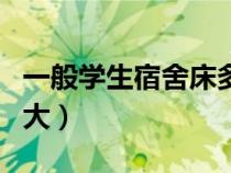 一般学生宿舍床多大合适（一般学生宿舍床多大）