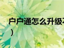 户户通怎么升级不了（户户通怎么升级2017）