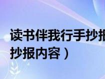 读书伴我行手抄报内容写什么（读书伴我行手抄报内容）