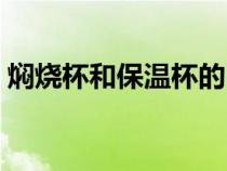 焖烧杯和保温杯的区别（焖烧杯的使用方法）