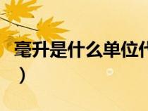 毫升是什么单位代表什么（毫升是什么的单位）