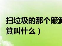 扫垃圾的那个簸箕叫什么斗（扫垃圾的那个簸箕叫什么）