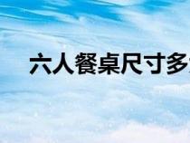六人餐桌尺寸多大合适（六人餐桌尺寸）