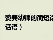 赞美幼师的简短话语三八节（赞美幼师的简短话语）