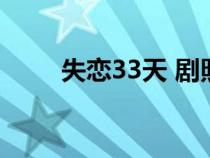 失恋33天 剧照（失恋33天演员表）
