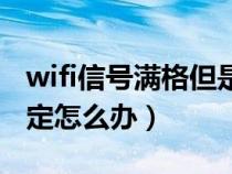 wifi信号满格但是间歇性断网（wifi网络不稳定怎么办）