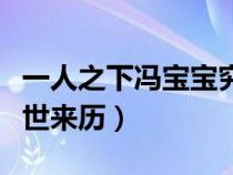 一人之下冯宝宝究竟是谁（一人之下冯宝宝身世来历）