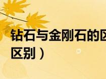 钻石与金刚石的区别是什么（钻石与金刚石的区别）