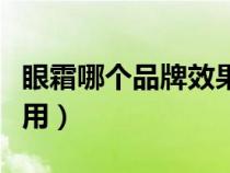 眼霜哪个品牌效果最好（眼霜早上用还是晚上用）