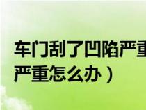 车门刮了凹陷严重怎么办（车门刮擦凹陷比较严重怎么办）