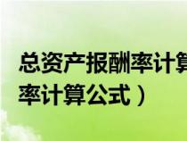 总资产报酬率计算公式怎么算的（总资产报酬率计算公式）