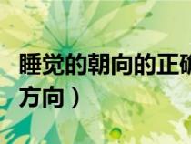 睡觉的朝向的正确方向图（睡觉的朝向的正确方向）