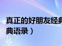 真正的好朋友经典语录英文（真正的好朋友经典语录）