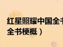 红星照耀中国全书梗概800字（红星照耀中国全书梗概）