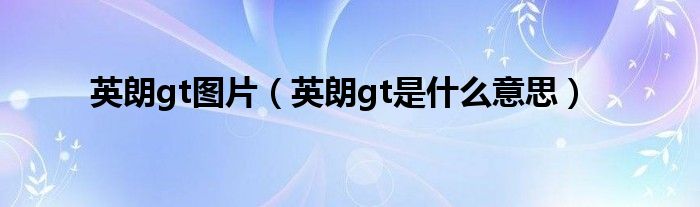 英朗gt图片（英朗gt是什么意思）