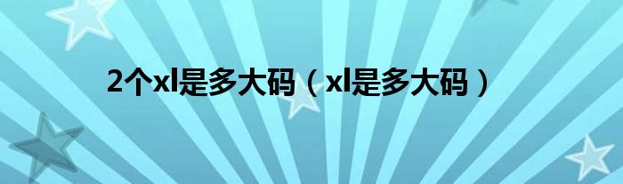 2个xl是多大码（xl是多大码）