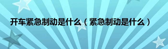 开车紧急制动是什么（紧急制动是什么）