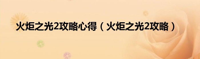 火炬之光2攻略心得（火炬之光2攻略）