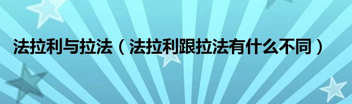 法拉利与拉法（法拉利跟拉法有什么不同）